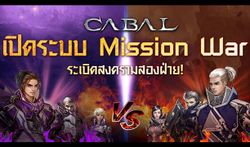 Cabal Extreme ระเบิดสงครามความมันส์ด้วยระบบ Mission War