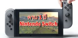 บทความพิเศษ ครบ 1 ปี Nintendo Switch คุ้มค่าที่จะซื้อหรือยัง