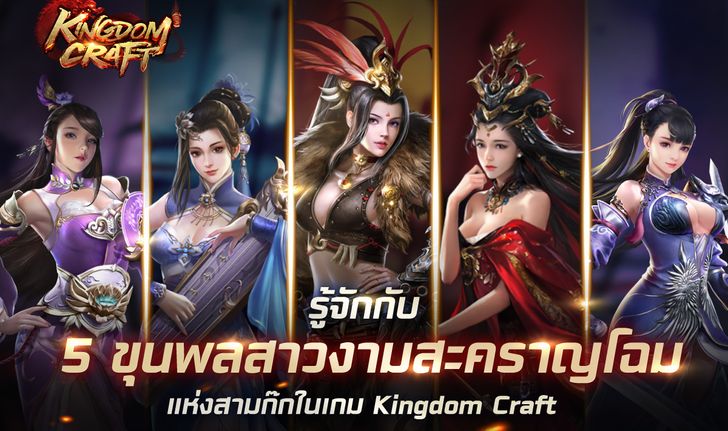 รู้จักกับ 5 ขุนพลสาวงามสะคราญโฉมแห่งสามก๊ก ในเกม Kingdom Craft