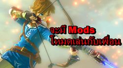 เตรียมพบ Mods โหมดเล่นกับเพื่อนในเกม Zelda Breath of the Wild