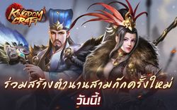 Kingdom Craft กำเนิดใหม่วีรบุรุษแห่งสามก๊ก ได้แล้ววันนี้