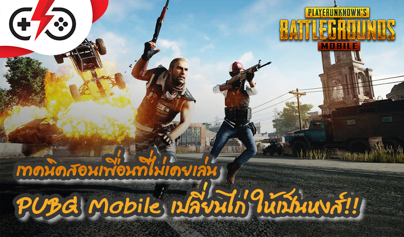 PUBG Mobile - เทคนิคสอนนักโดดร่มหน้าใหม่