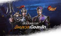 Kingdom Craft เงื่อนไขและเวลาอัพเลเวลเมืองหลัก