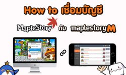 รับของรางวัลโดนๆ 2 ชั้น แค่เชื่อมบัญชี MapleStory กับ MapleStory M