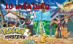 10 เคล็ดไม่ลับในการเล่น Pokemon Masters ที่ควรรู้ไว้