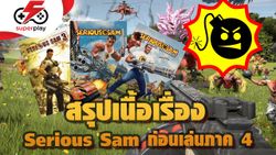 เท้าความ Serious Sam แซมเครียดทำไม ภาคเก่าก่อนลุยภาค 4