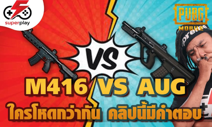 PUBG MOBILE เปรียบเทียบปืน AR ตัวโปรด อันไหนจะโหดกว่ากัน
