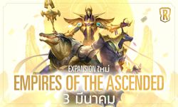 Legends of Runeterra เกมจักรวาล LOL เผยแพทช์ใหม่ "Empires of the Ascended"