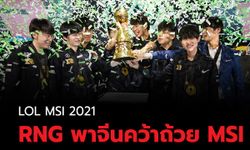 สรุปผลการแข่ง LOL MSI 2021 รอบชิง RNG พาจีนตบแชมป์โลก คว้าถ้วย MSI