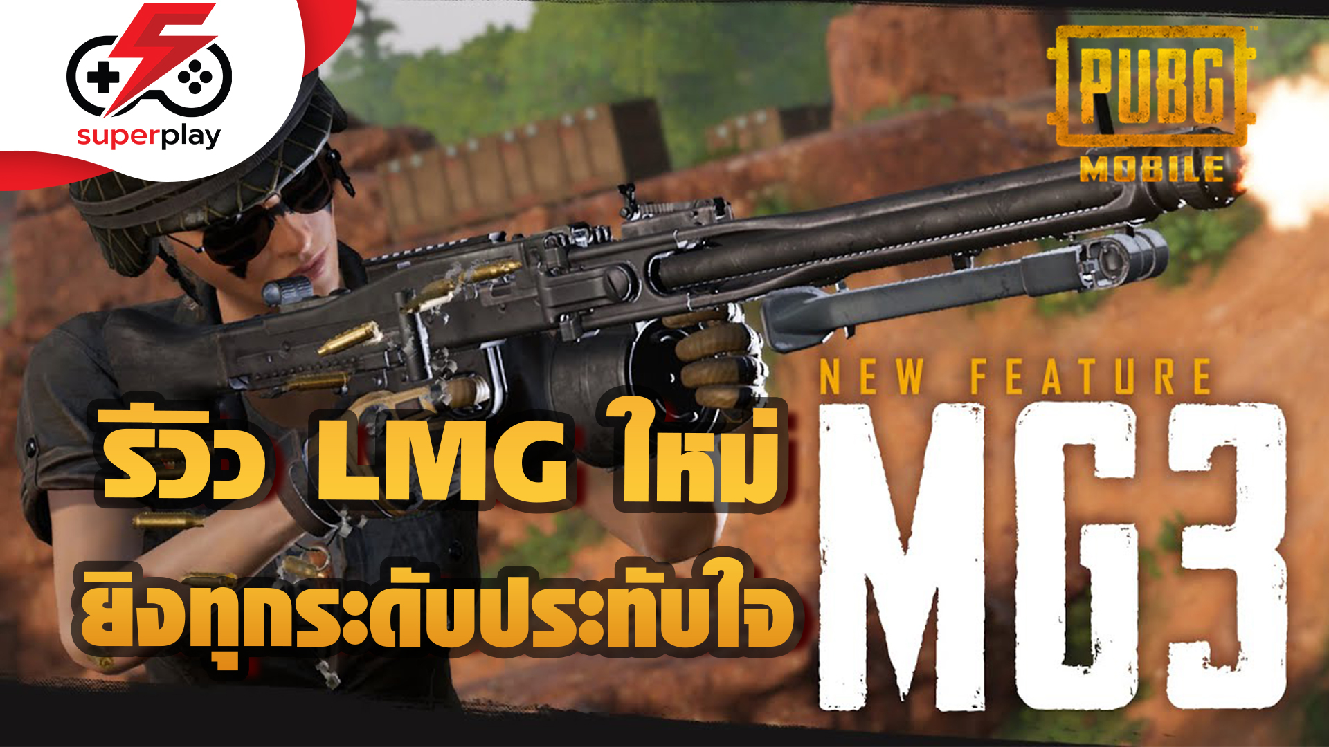 PUBG MOBILE - รีวิว LMG ใหม่ "MG3" ยิงทุกระดับประทับใจ