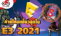 E3 2021ค่ายไหนแจ่ม ค่ายไหนน่าโดนถีบ!?