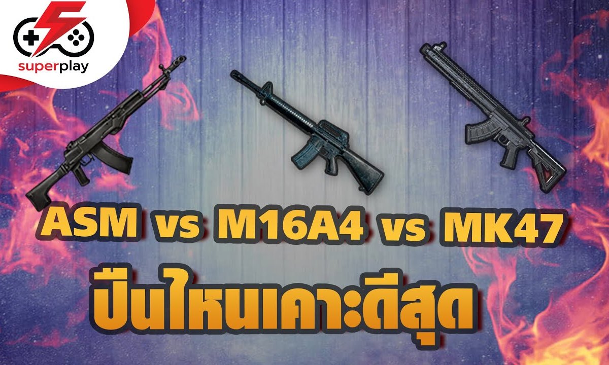 PUBG MOBILE - ASM vs M16A4 vs MK47 รักสามเศร้าเรา 3 ปืน !