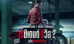 ชมตัวอย่างเสียงไทยของแคลร์ใน MOD RE2 Remake ฉบับนักพากย์มืออาชีพ