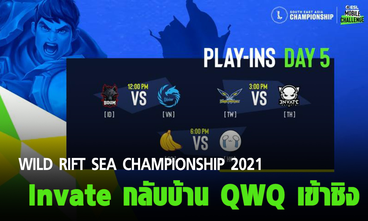 สรุปผลการแข่ง Wild Rift SEA Championship 2021: Play-ins วันที่ 5 Invate กลับบ้าน QWQ เข้าชิง