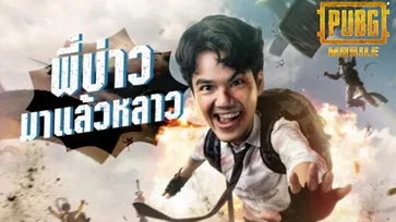 “นิกกี้ ณฉัตร” ส่งต่อความเกรียนกับการพากย์เสียงภาษาไทยใน PUBG MOBILE