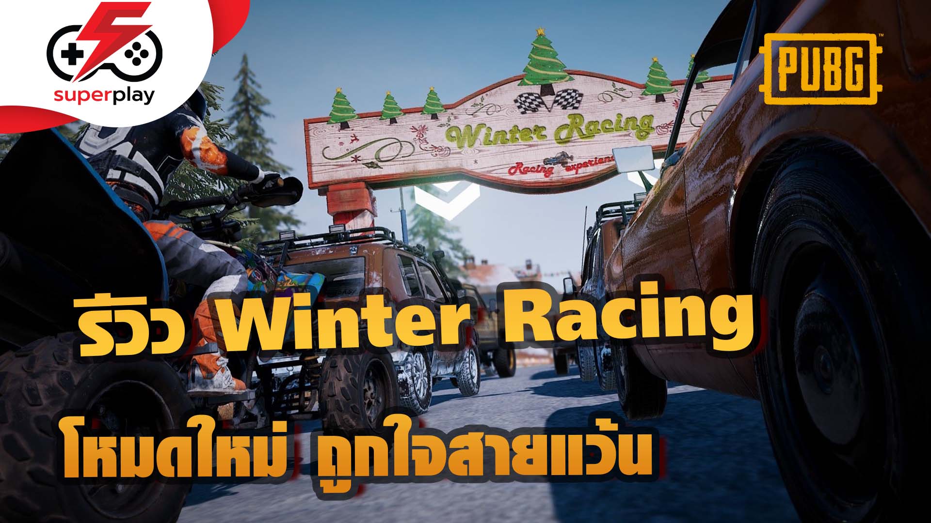PUBG - รีวิว Winter Racing โหมดใหม่ ถูกใจสายแว้น !