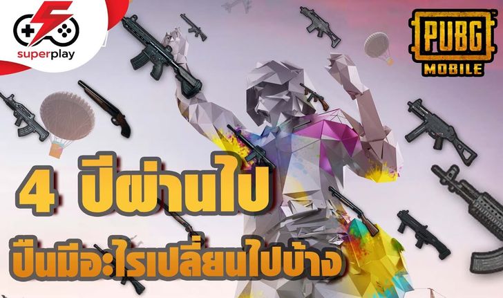 PUBG MOBILE - 4 ปีผ่าน ปืนมีอะไรเปลี่ยนไปบ้าง