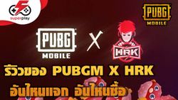 รีวิวกิจกรรม PUBG MOBILE x HRK อันไหนฟรี อันไหนซื้อ มาดูกัน