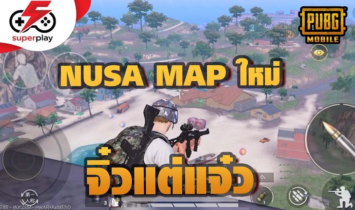 PUBG MOBILE - First look "NUSA" MAP ใหม่ ที่จิ๋ว แต่แจ๋วมาก