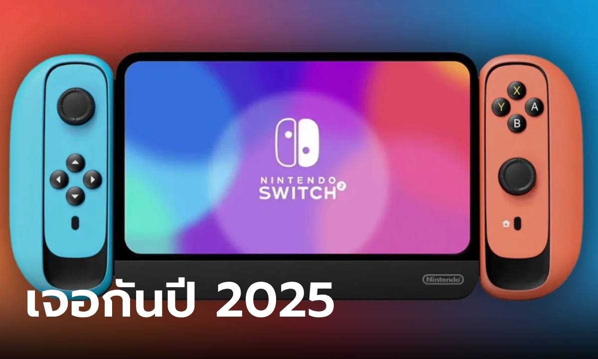 ลือ! Nintendo Switch 2 อาจจะเลื่อนเปิดตัว เจอกันปี 2025