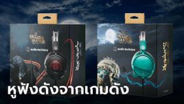 Audio Technica เปิดตัว หูฟังเกมมิ่งรุ่นใหม่ที่ได้แรงบันดาลใจ "Monster Hunter"