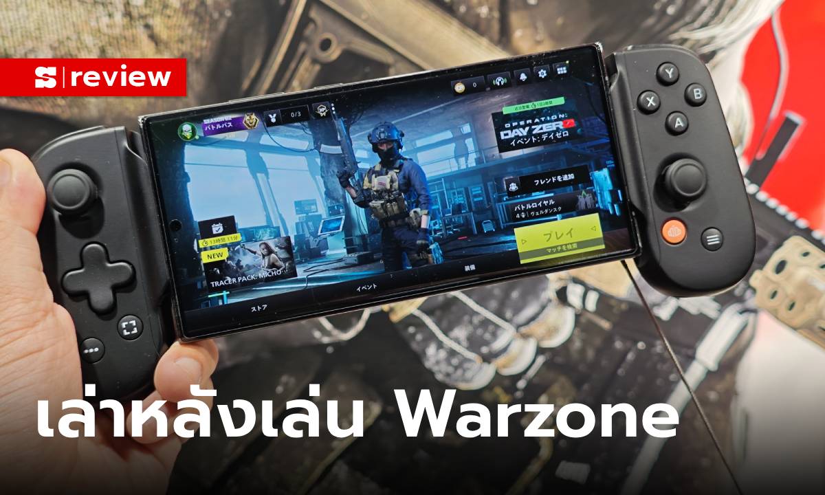 ลองเล่นเกม Call Of Duty : Warzone Mobile ที่สุดของเกมยิงในเวลานี้ที่ไม่เล่นไม่ได้แล้ว