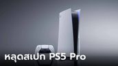 ลือ! Sony PlayStation 5 Pro จะได้ GPU ดีขึ้นและ ความจำที่มี Bandwidth เยอะขึ้น