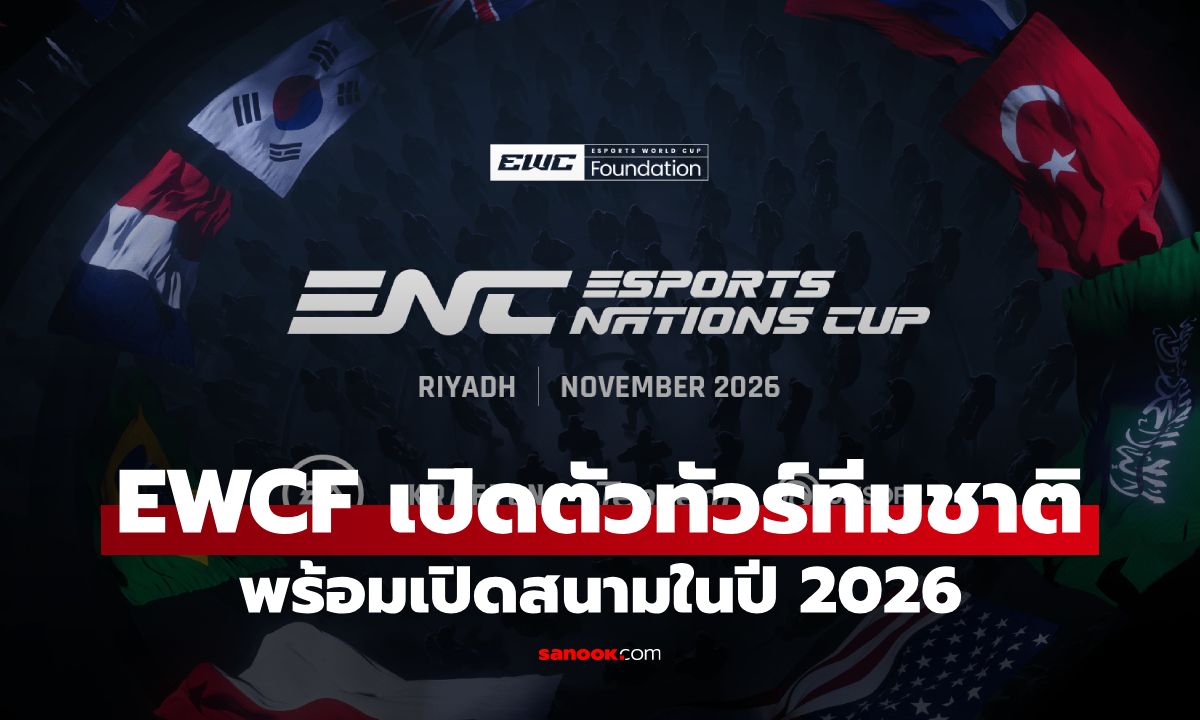 EWCF เปิดตัว Esports Nation Cup ทัวร์อีสปอร์ตทีมชาติ พร้อมเปิดสนามในปี 2026