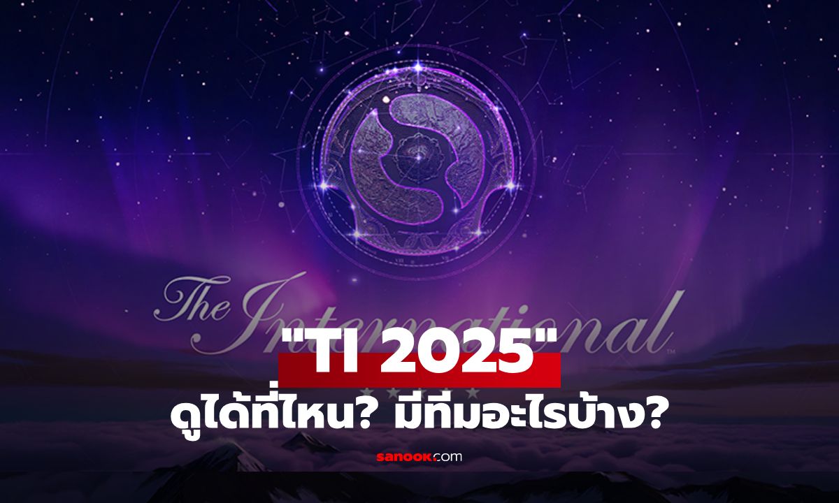 TI 2025: รวมทุกสิ่งที่คุณควรรู้เกี่ยวกับศึกชิงแชมป์โลก Dota 2