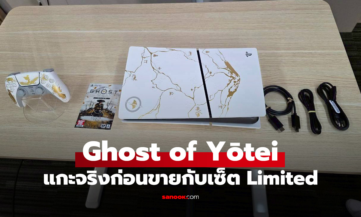 แกะกล่องจริง Ghost of Yōtei Limited Edition ของจริงดูดีกว่าภาพเรนเดอร์