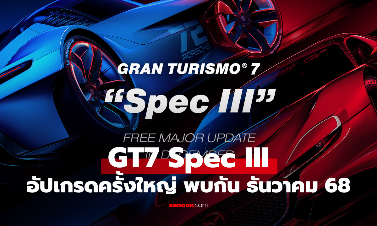 Gran Turismo 7 ประกาศอัปเดตใหญ่ "Spec III" ธันวาคม 2025 ฉลองยอดขายทะลุ 100 ล้านชุด!