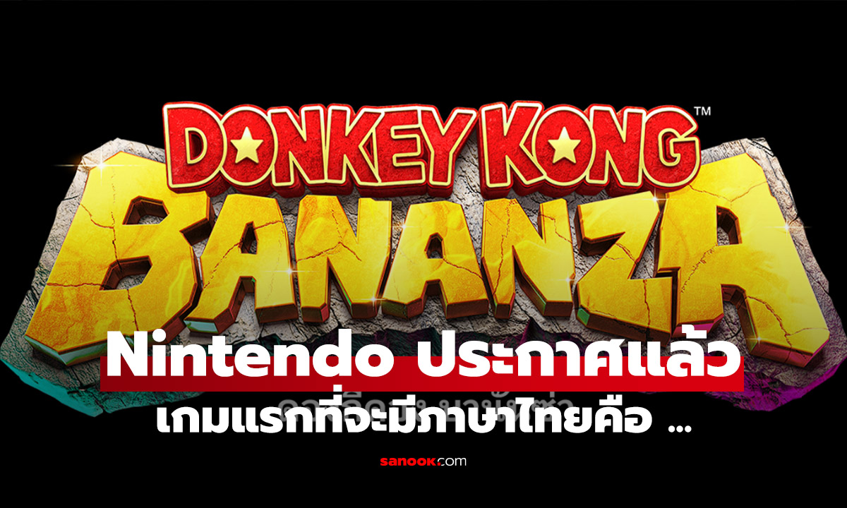 Nintendo คอนเฟิร์ม! "Donkey Kong Bananza" บน Nintendo Switch 2 รองรับภาษาไทยแน่นอน!