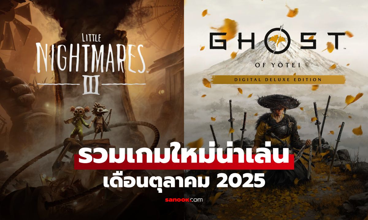 เล่นให้ยับ! รวมเกมใหม่น่าโดน ประจำเดือนตุลาคม 2025