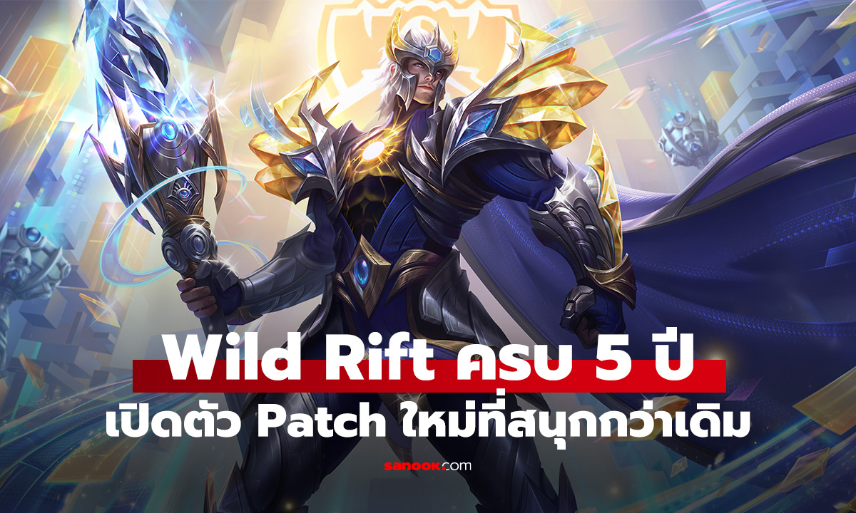 League of Legends Wild Rift ฉลองครบรอบ 5 ปี ด้วยอัปเดตครั้งใหญ่!