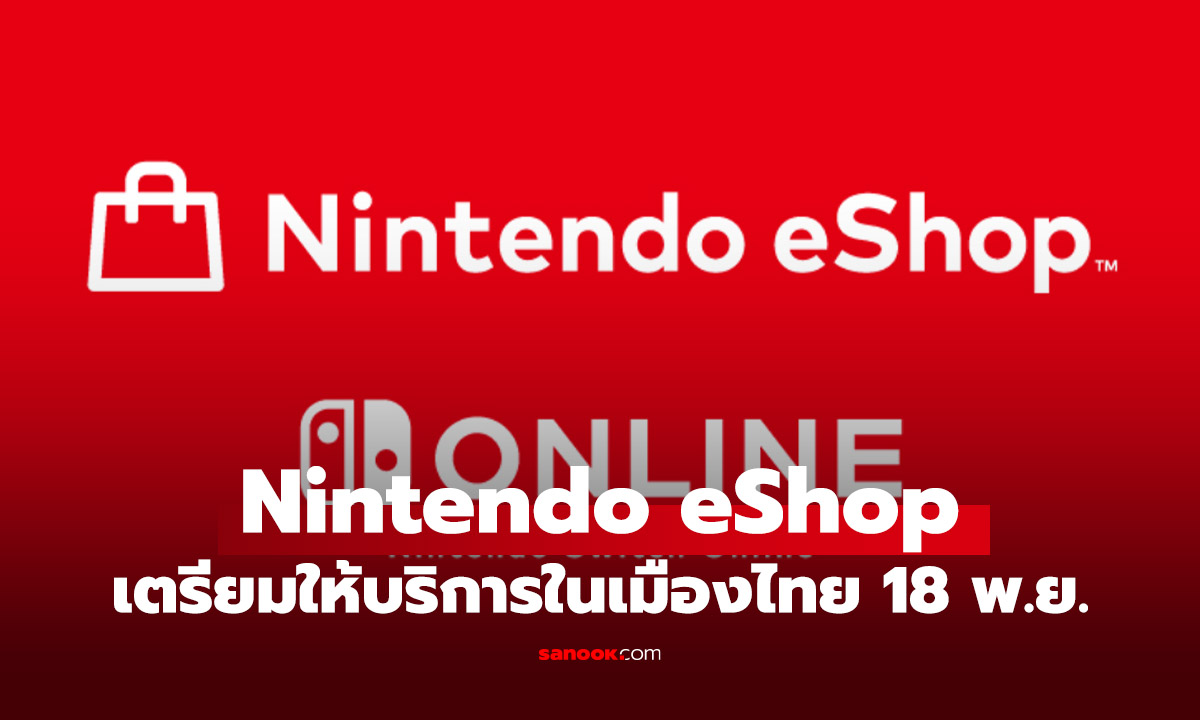 Nintendo พร้อมเปิดให้บริการ Nintendo eShop และ Nintendo Switch Online ในไทย 18 พ.ย. นี้