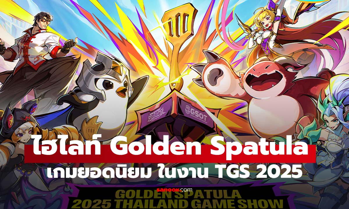 ไฮไลท์ Golden Spatula ในงาน TGS 2025 สัมผัสโหมดใหม่และชมศึกชิงล้าน!