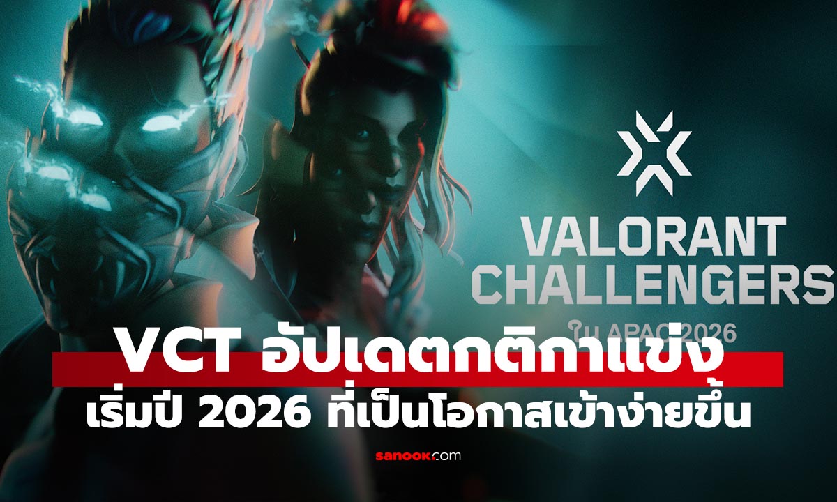 VCT Challengers 2026 เปลี่ยนใหม่หมด! เปิดทางตรงสู่ Champions ไม่ต้องรอ Ascension!