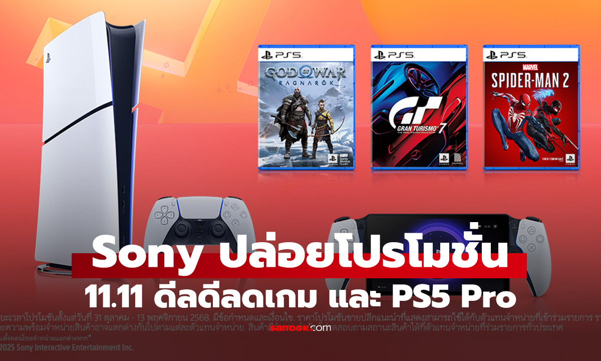 Sony ปล่อยโปร "11.11 Power Deals" ลดครบทั้ง PS5 Pro คอนโซล และเกมดัง