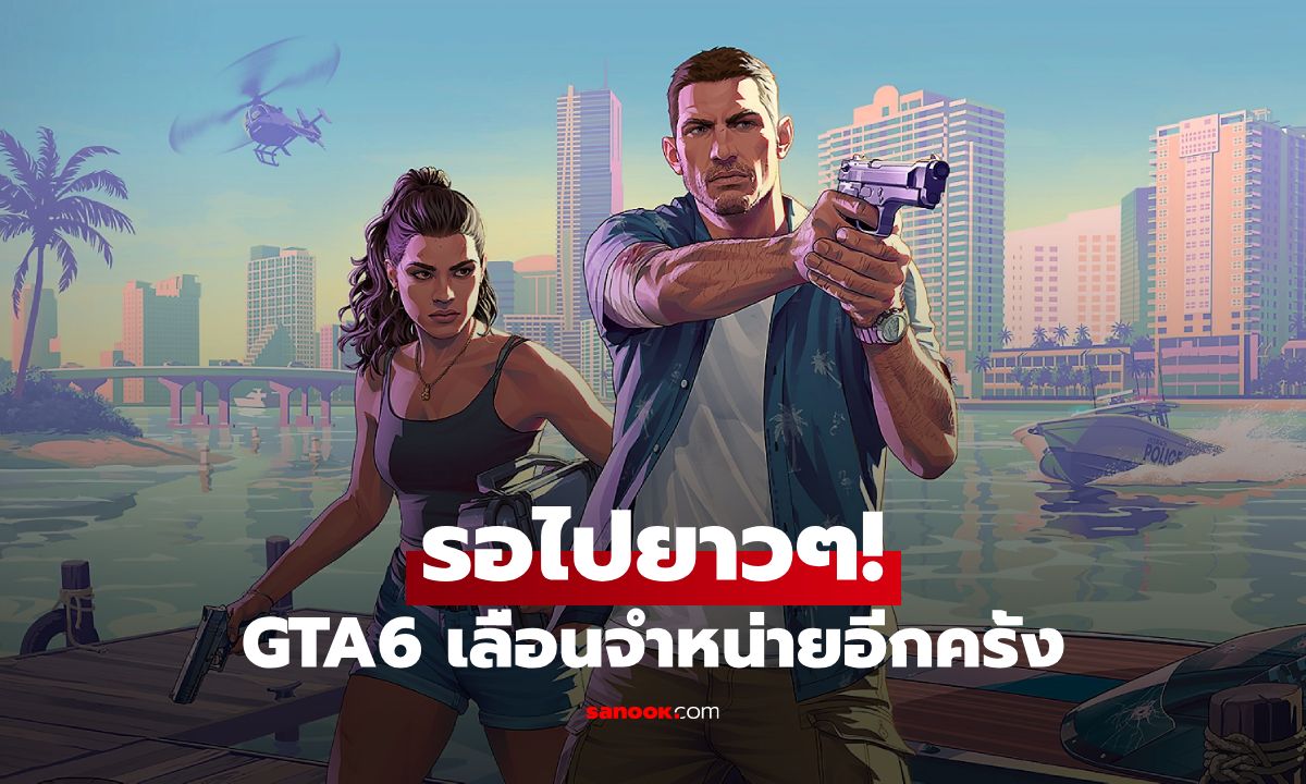 รอกันยาวๆ! GTA6 ประกาศเลื่อนวันวางจำหน่ายอีกครั้ง เปลี่ยนเป็นท้ายปี 2026