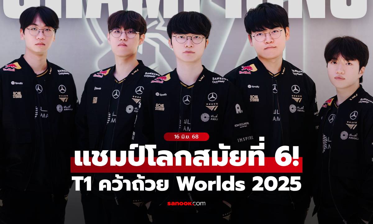 Faker นำทัพ T1 ล้ม KT Rolster คว้าถ้วย Worlds 2025 แชมป์โลกสมัยที่ 6