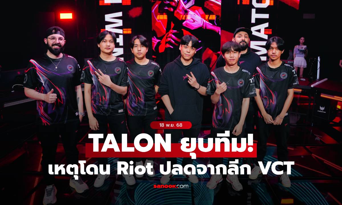 ไม่ไปต่อ! TALON ประกาศยุบทีม VALORANT หลังถูก Riot ถอดจากลีก VCT