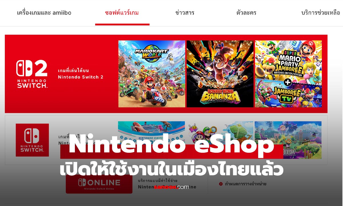 มาแล้ว Nintendo eShop พร้อมให้บริการในไทยแล้ววันนี้