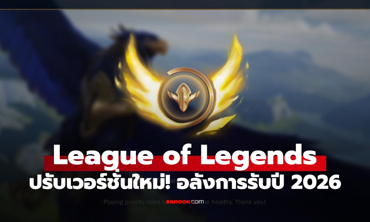 League of Legends ซีซั่น 2026! เข้าสู่ยุคทองแห่ง Demacia พร้อมระบบ Role Quests พลิกเกม