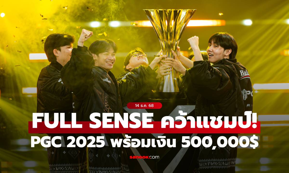 FULL SENSE คว้าแชมป์โลก PGC 2025 พร้อมเงินรางวัล 5 แสนดอลลาร์สหรัฐ