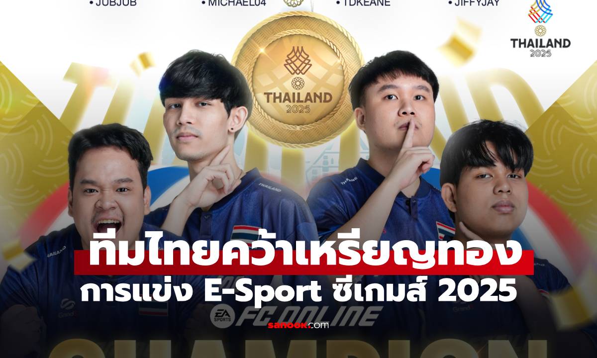 ไทยป้องกันแชมป์เดือด! อัดเวียดนาม 4-1 คว้าเหรียญทอง FC Online ซีเกมส์ 2025