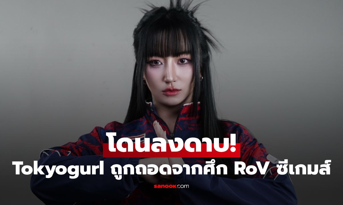 Tokyogurl ผู้เล่น RoV หญิง ถูกลงดาบเหตุละเมิดกฎการแข่งขัน โดนปลดจากศึกซีเกมส์ทันที!