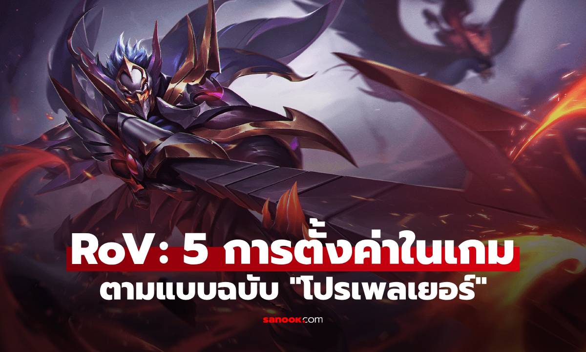 5 แนวทางตั้งค่าเกม RoV ให้ลื่นไหล ตามแบบฉบับโปรเพลเยอร์!