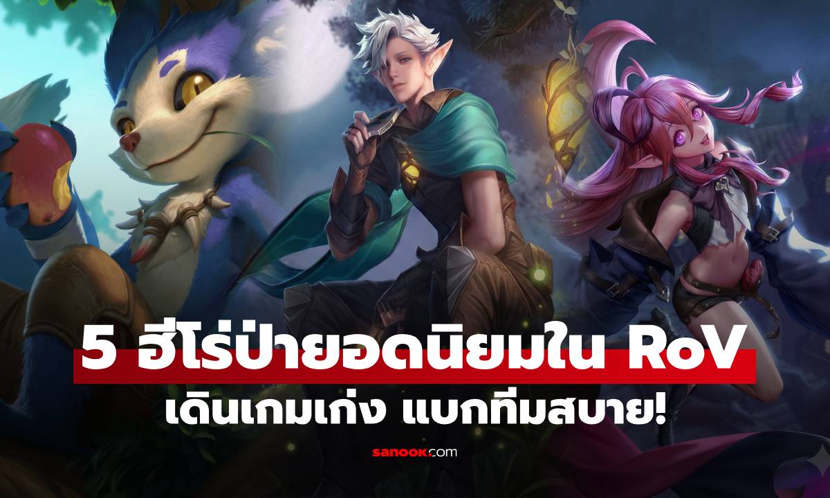 5 ฮีโร่ป่ายอดนิยมใน RoV เดินเกมเก่ง แบกทีมสบาย ดาเมจทะลุหลอด!