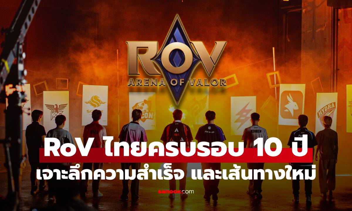 ส่องเบื้องหลังความสำเร็จ RoV ไทย 10 ปี พร้อมเจาะลึกเส้นทางใหม่ปี 2026!