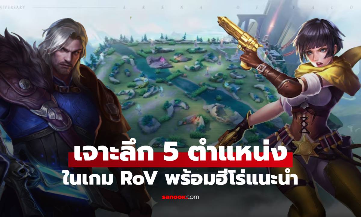 เกม RoV มีตำแหน่งอะไรบ้าง? เจาะลึก 5 ตำแหน่งและเลนใน RoV พร้อมฮีโร่ที่แนะนำ
